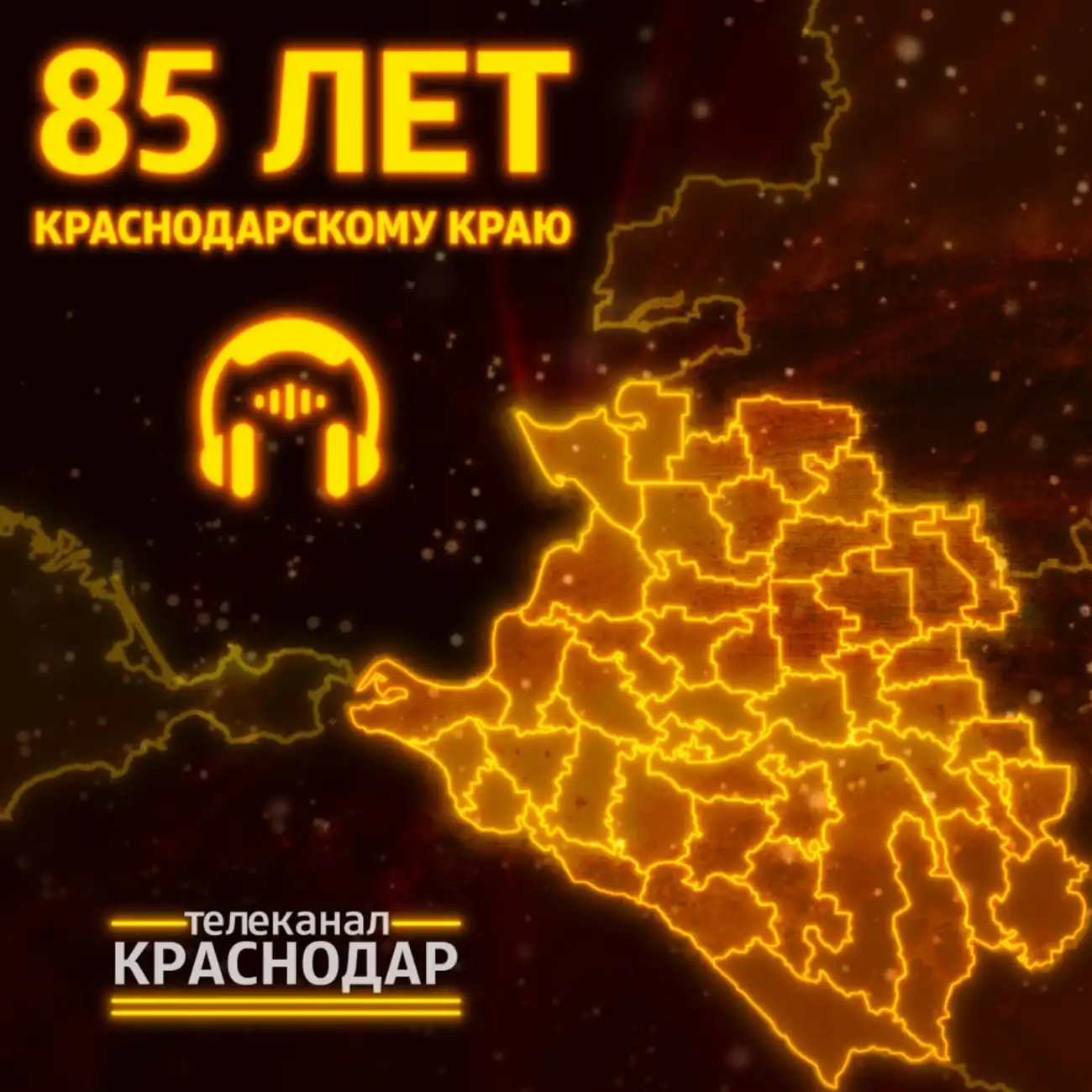 Саундстрим: 85-лет со дня образования Краснодарского края - слушать  плейлист с аудиоподкастами онлайн