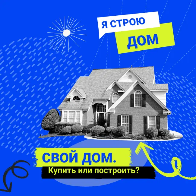 Почему лучше строить свой частный дом, а не купить готовый?