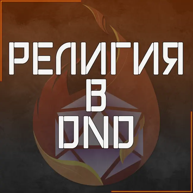 Религия в DND