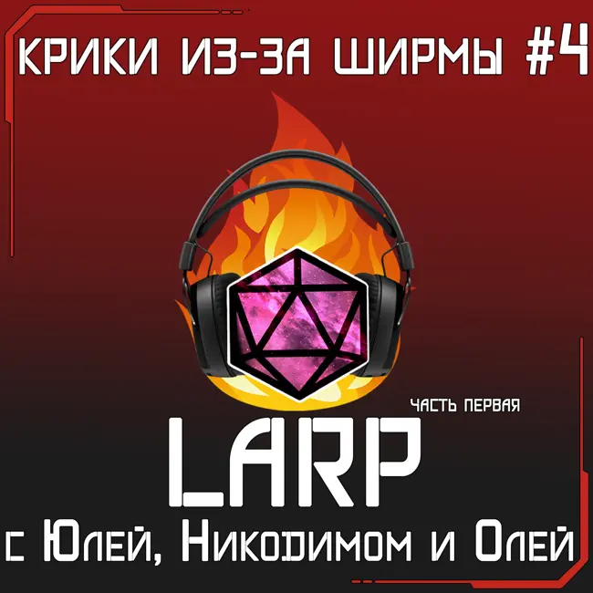 LARP - Все о  Ролевых играх живого действия с Юлей, Никодимом и Олей | крики из-за ширмы #4