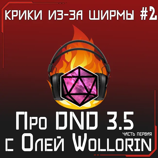 Про DND 3.5 с Олей Wollorin часть 1 | крики из-за ширмы #2