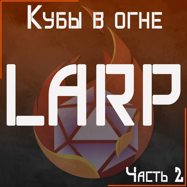 LARP ч2 - Все о  Ролевых играх живого действия с Юлей, Никодимом и Олей | крики из-за ширмы #5