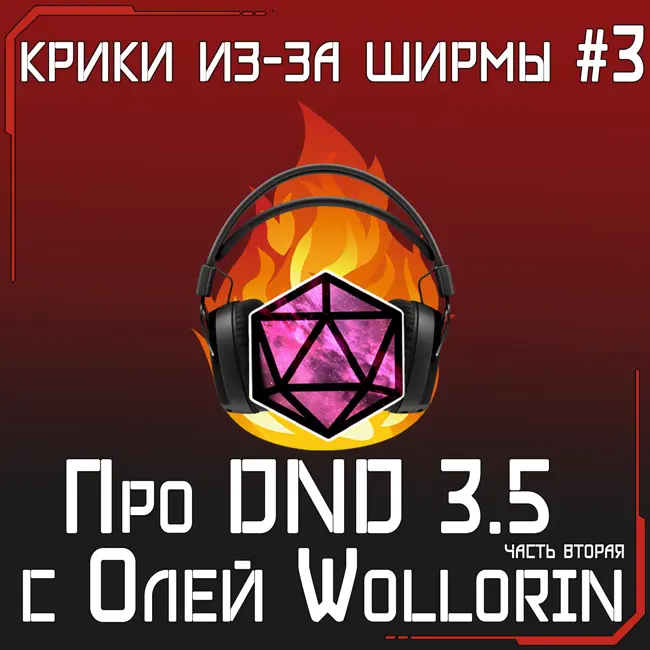 Про DND 3.5 с Олей Wollorin часть 2 | крики из-за ширмы #3