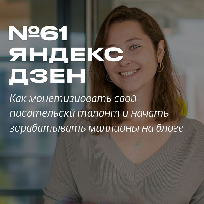 61. Яндекс.Дзен – платформа для блогеров и медиа