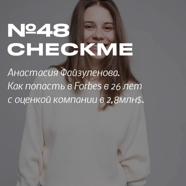 48. Checkme. Анастасия Файзуленова. Стартап в 26 лет с оценкой 2,8млн$ и номинация Forbes 30 до 30