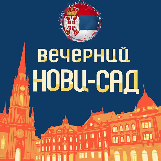 № 56. Изучаем сербскую культуру и сербский язык
