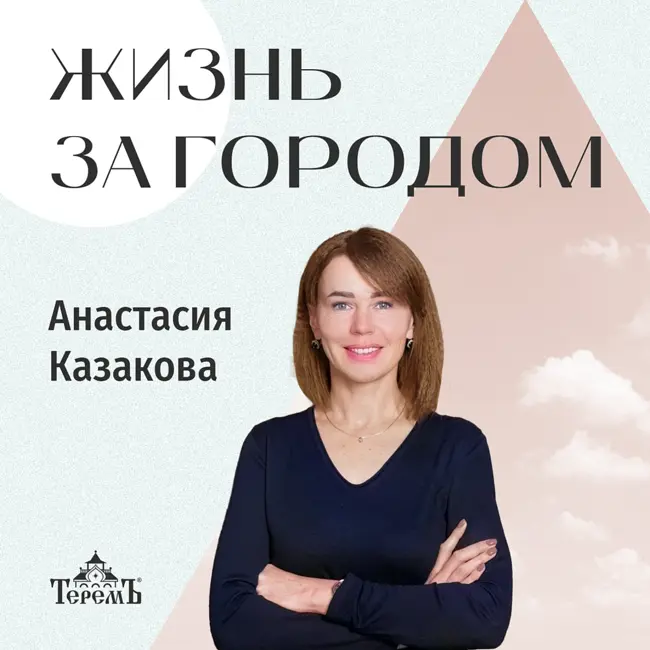 «Жизнь за городом» Анастасия Казакова