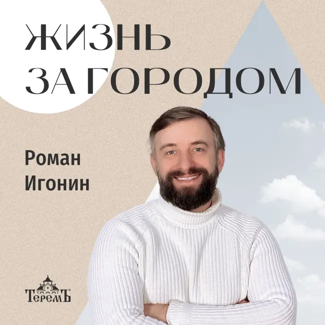 Новогодний выпуск подкаста «Жизнь за городом»