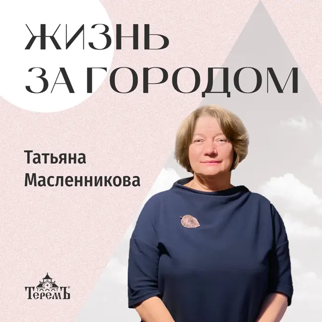 «Жизнь за городом» Татьяна Масленникова