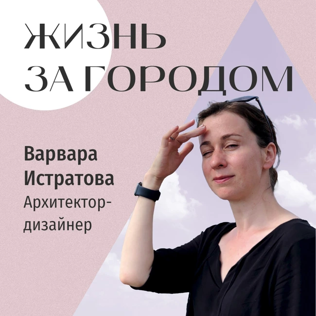 «Жизнь за городом». Архитектор-дизайнер Варвара Истратова