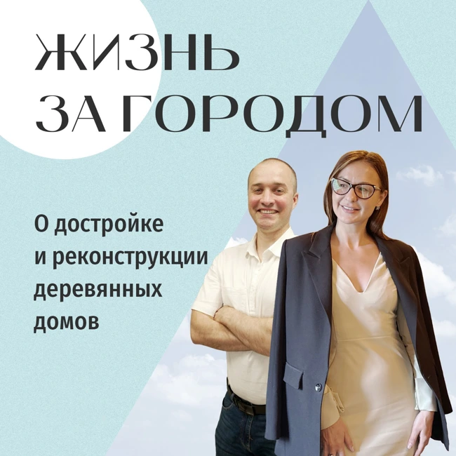 «Жизнь за городом». О достройке и реконструкции деревянных домов