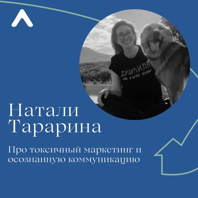 Натали Тарарина. Про токсичный маркетинг и осознанную коммуникацию