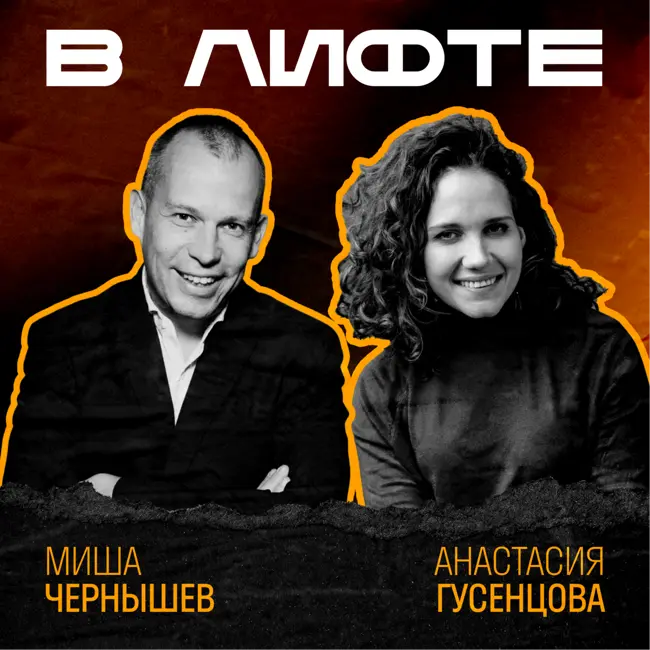 В ЛИФТЕ. Миша Чернышев, inDrive