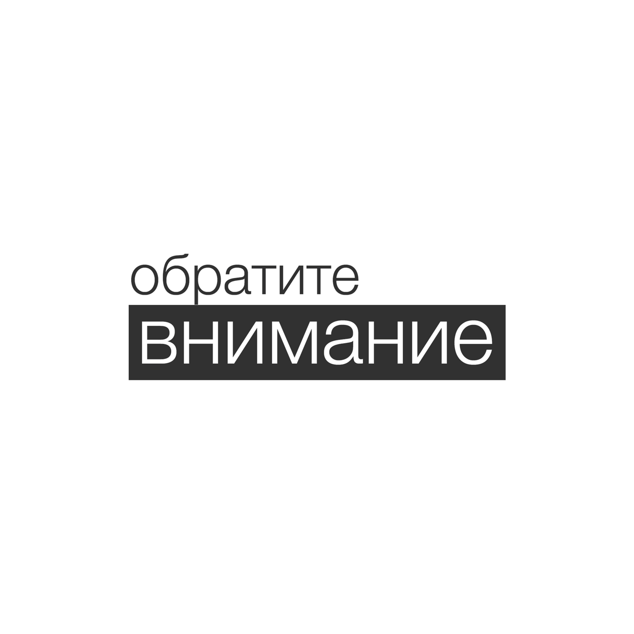 Саундстрим: Обратите Внимание! - слушать плейлист с аудиоподкастами онлайн