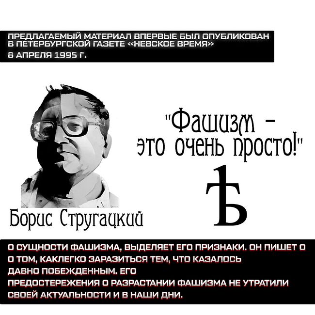 Фашизм - это просто, писатель-фантаст Борис Стругацкий