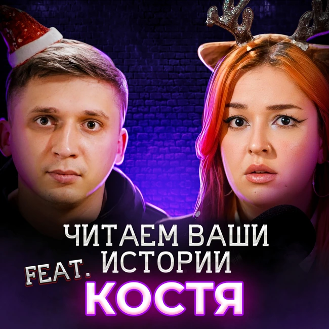 "Сюрприз" в новогоднем подарке (feat. Костя)