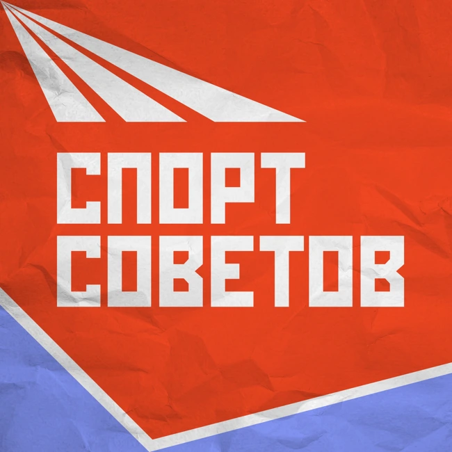 Это «Спорт Советов» – новый подкаст о спорте в СССР!