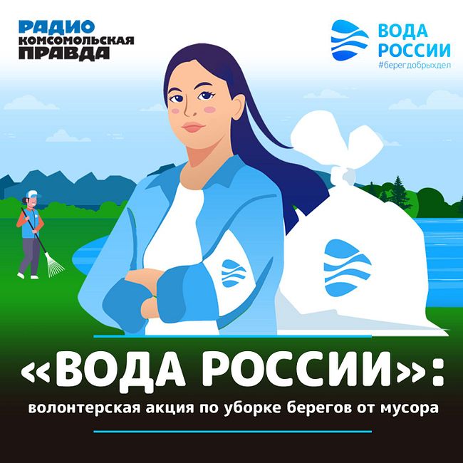 В рамках акции «Вода России» россияне убрали с берегов водоемов 15 тысяч КАМАЗов мусора