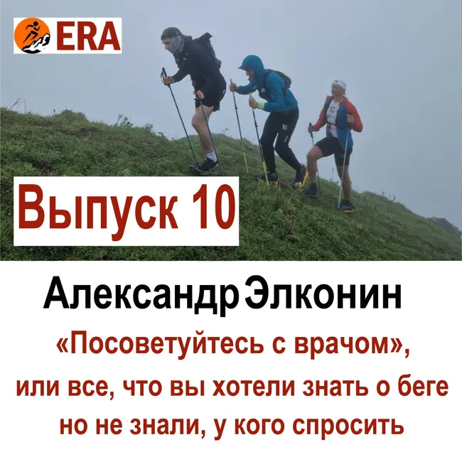 Выпуск 10 «Посоветуйтесь с врачом», или все что вы хотели знать о беге, но не знали, у кого спросить.