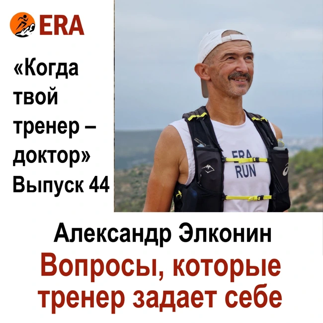 Вопросы, которые тренер задает себе. Выпуск 44 «Когда твой тренер - доктор»