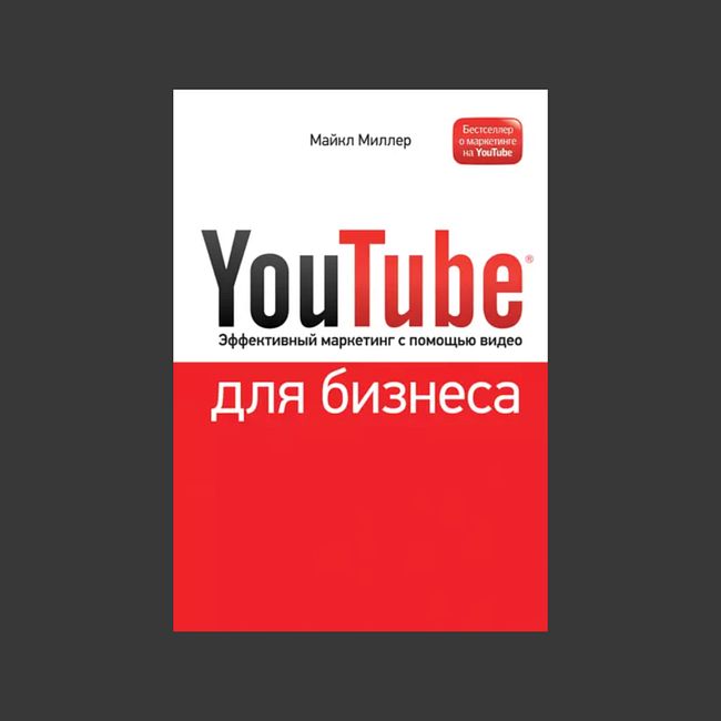 5 ключевых стратегий маркетинга из книги Майкла Миллера «YouTube для бизнеса. Эффективный маркетинг с помощью видео»