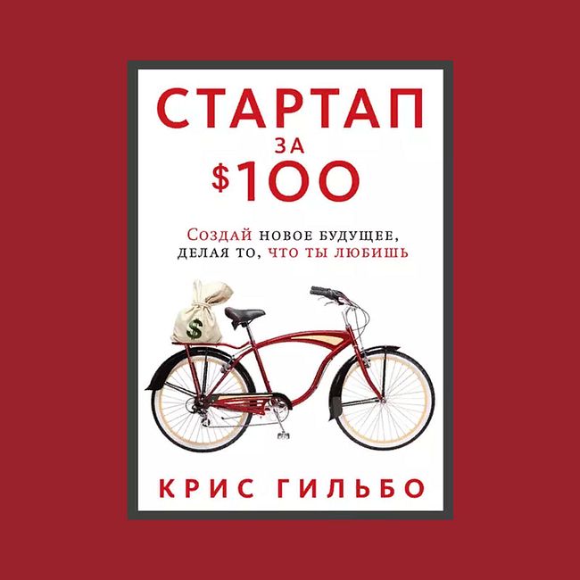 Книга «Стартап за 100$» основные мысли за 12 минут