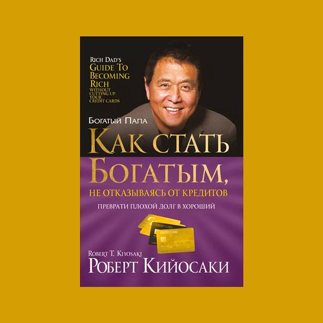 Книга "Как стать богатым, не отказываясь от кредитов" Роберта Кийосаки основные мысли за 7 минут