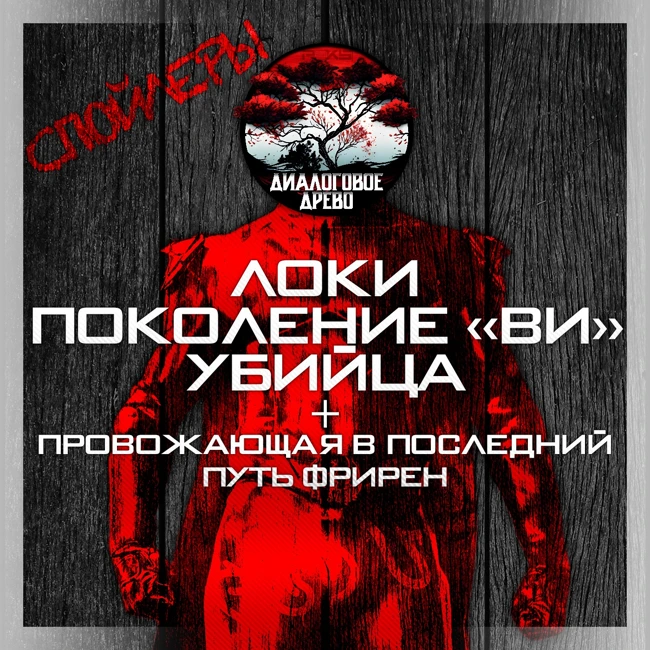 «Локи», «Поколение Ви», «Убийца» Дэвида Финчера и «Провожающая в последний путь Фрирен» | Древо №1