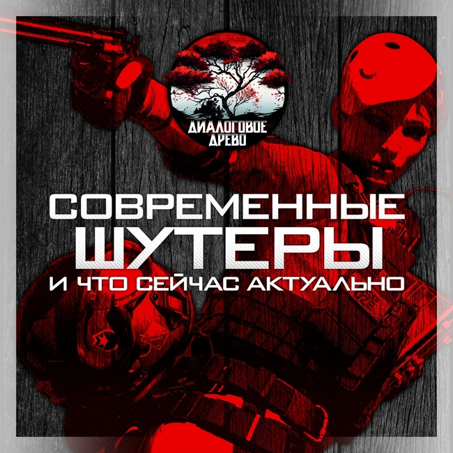 Современные шутеры, и что сейчас актуально | Древо №2