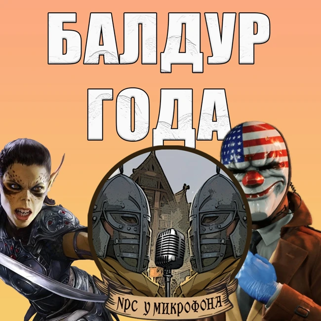 Baldur's Gate 3, Starfield, Payday 3 | NPC у микрофона #1