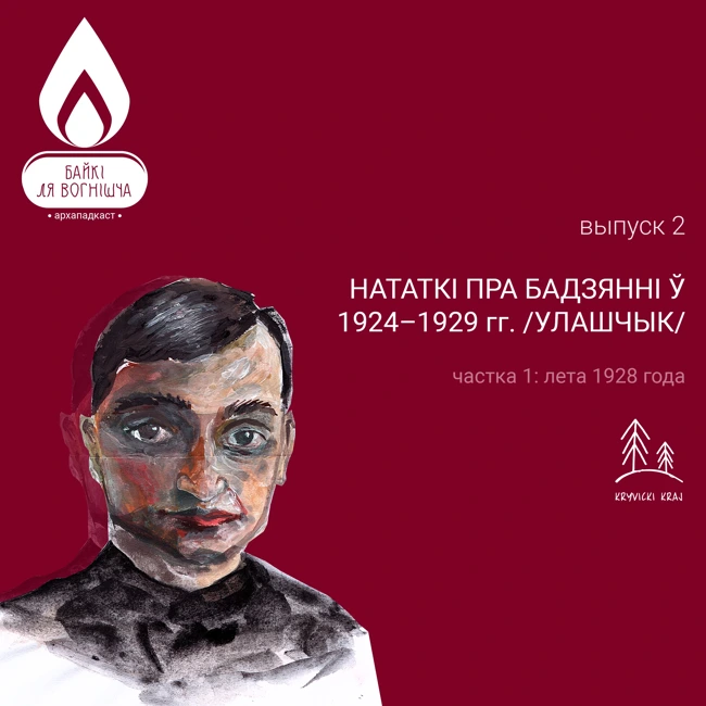 ВЫПУСК 2.1. НАТАТКІ ПРА БАДЗЯННІ Ў 1924-1929: ЛЕТА 1928 ГОДА / УЛАШЧЫК /