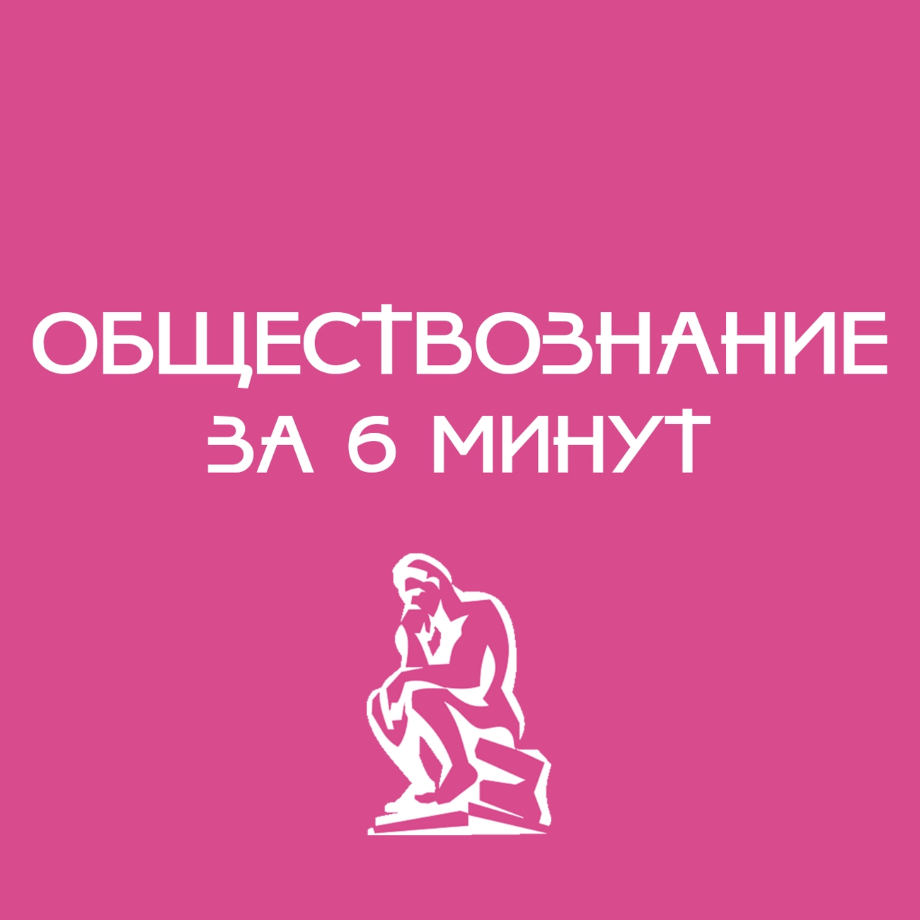 Саундстрим: Обществознание за 6 минут - слушать плейлист с аудиоподкастами  онлайн