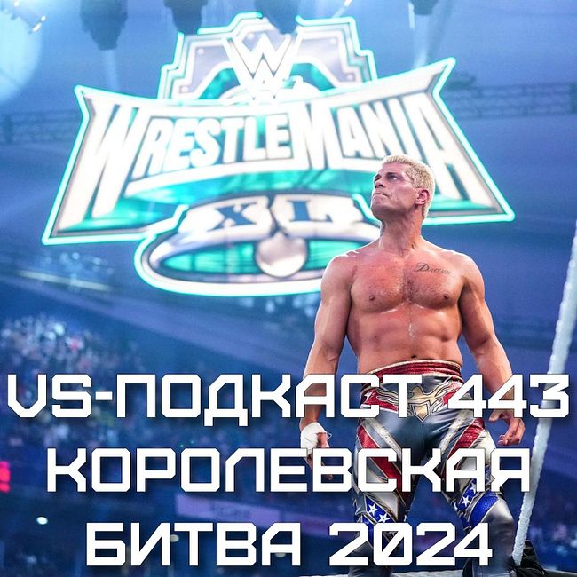 VS-Подкаст 443: Royal Rumble 2024 - обзор