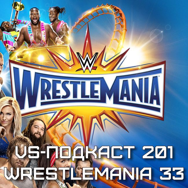 VS-Подкаст 201: Обзор WrestleMania 33