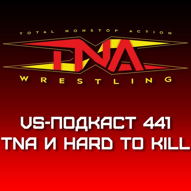 VS-Подкаст 441: Новый TNA на Hard to Kill 2024