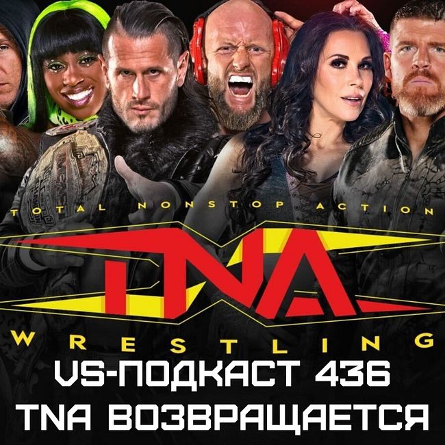 VS-Подкаст 436: TNA возвращается