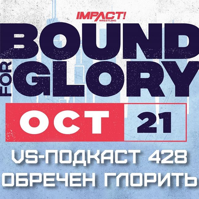VS-Подкаст 428: Обречен Глорить - Обзор Bound for Glory 2023