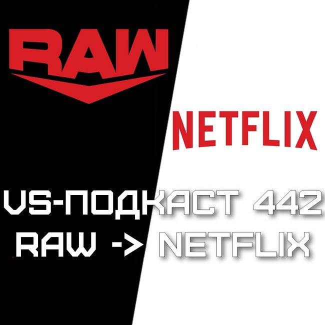 VS-Подкаст 442: RAW is NETFLIX