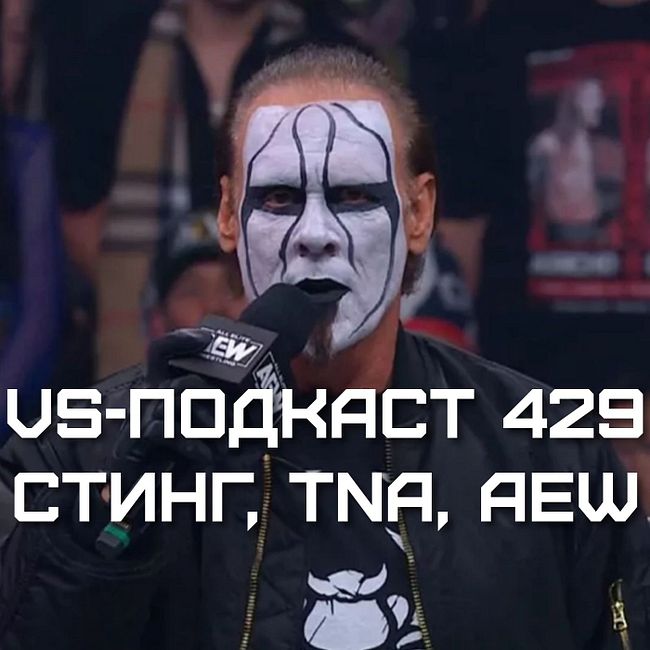 VS-Подкаст 429: Стинг на пенсии, TNA возвращается, Тони Хан сломался