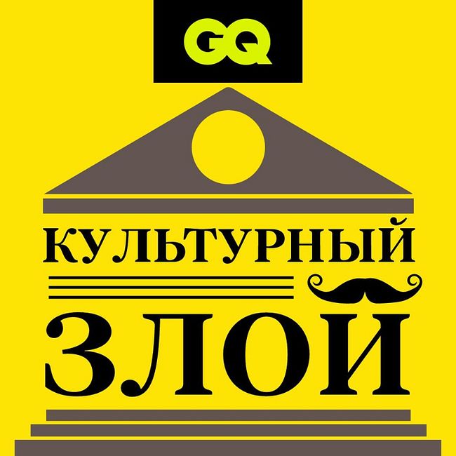 GQ «Культурный злой»  с Александром Гудковым
