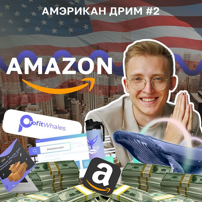 Как зарабатывать на Amazon?