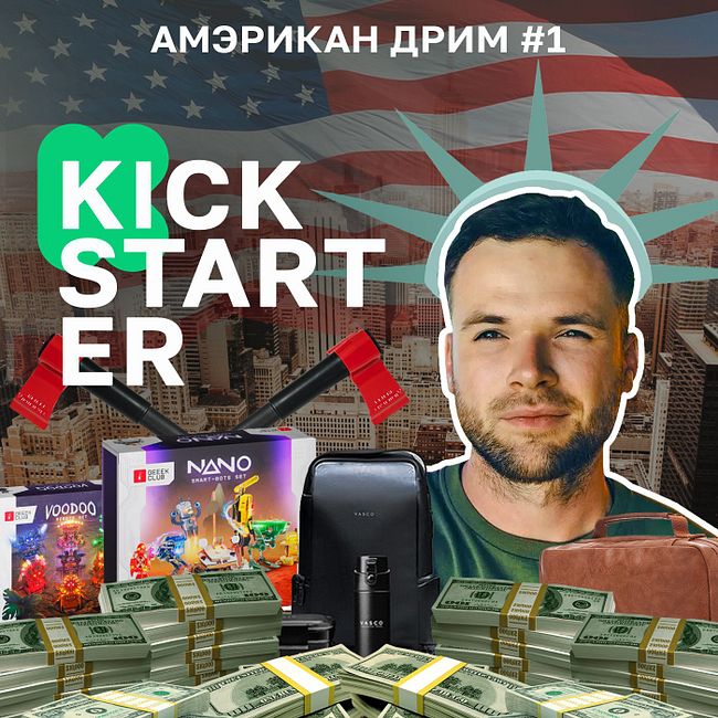 Как зарабатывать на Kickstarter?