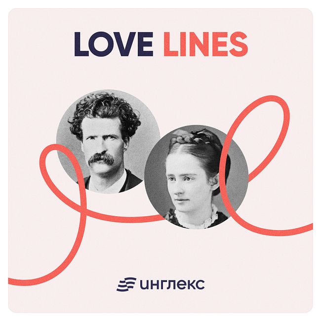 Love Lines: как Марк Твен писал о любви к Оливии Лэнгдон
