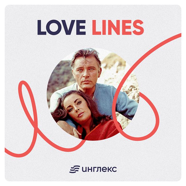 Love Lines: говорим о любви словами Ричарда Бертона и Элизабет Тейлор