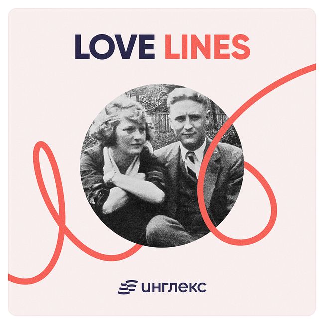 Love Lines: любовь и безумие Ф. Скотта Фицджеральда и Зельды Сейр