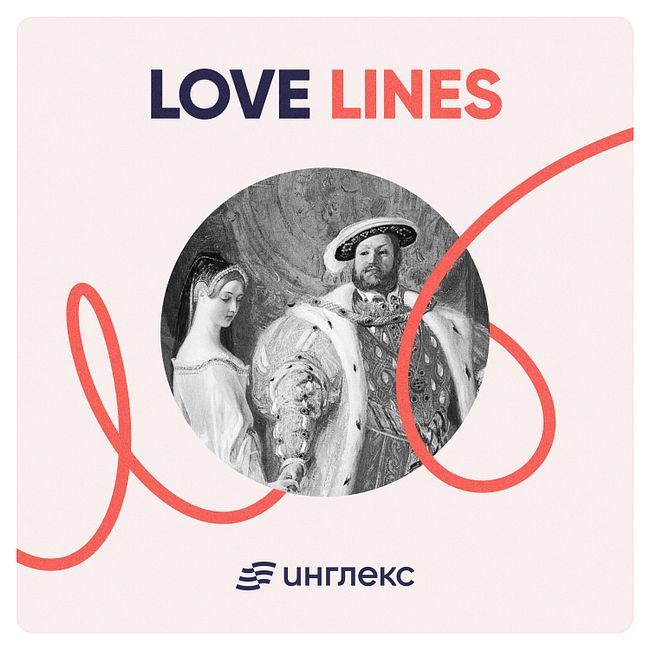 Love Lines: роковая любовь Генриха VIII и Анны Болейн