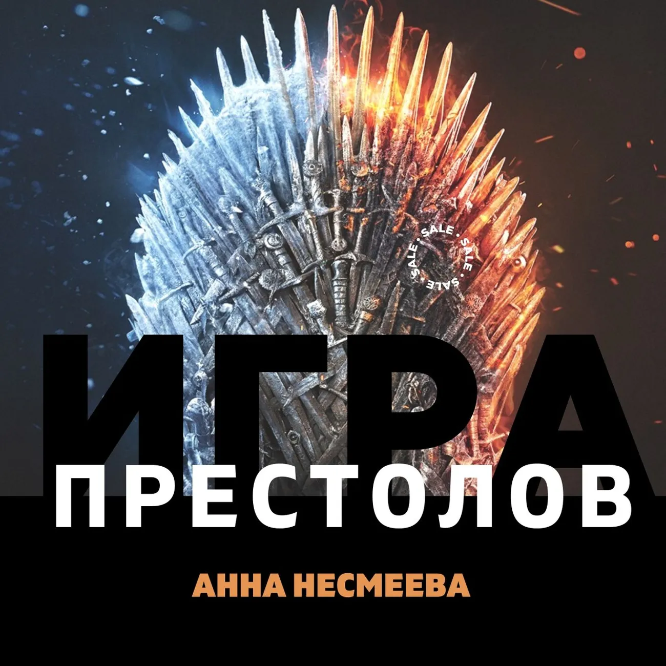 Игра престолов