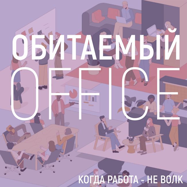 Биофилия: что это и почему - тренд, как избежать ошибок в озеленении офиса и при чем здесь Игорь?