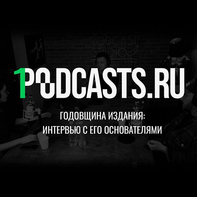 Podcasts.ru — исполняется год! | Интервью с основателями — Тельманом Акавовым и Эдуардом Царионовым