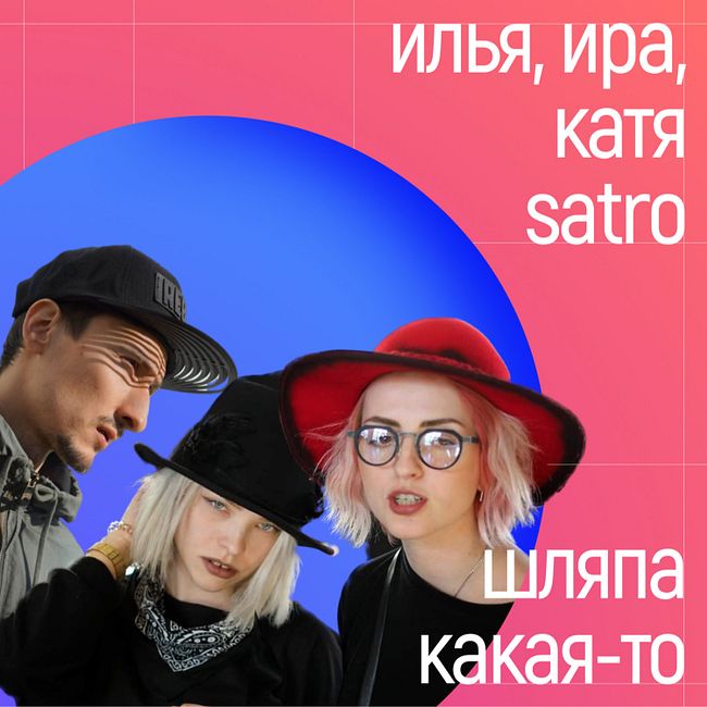 [поток] - Ира, Катя и Илья SATRO. Шляпа какая-то